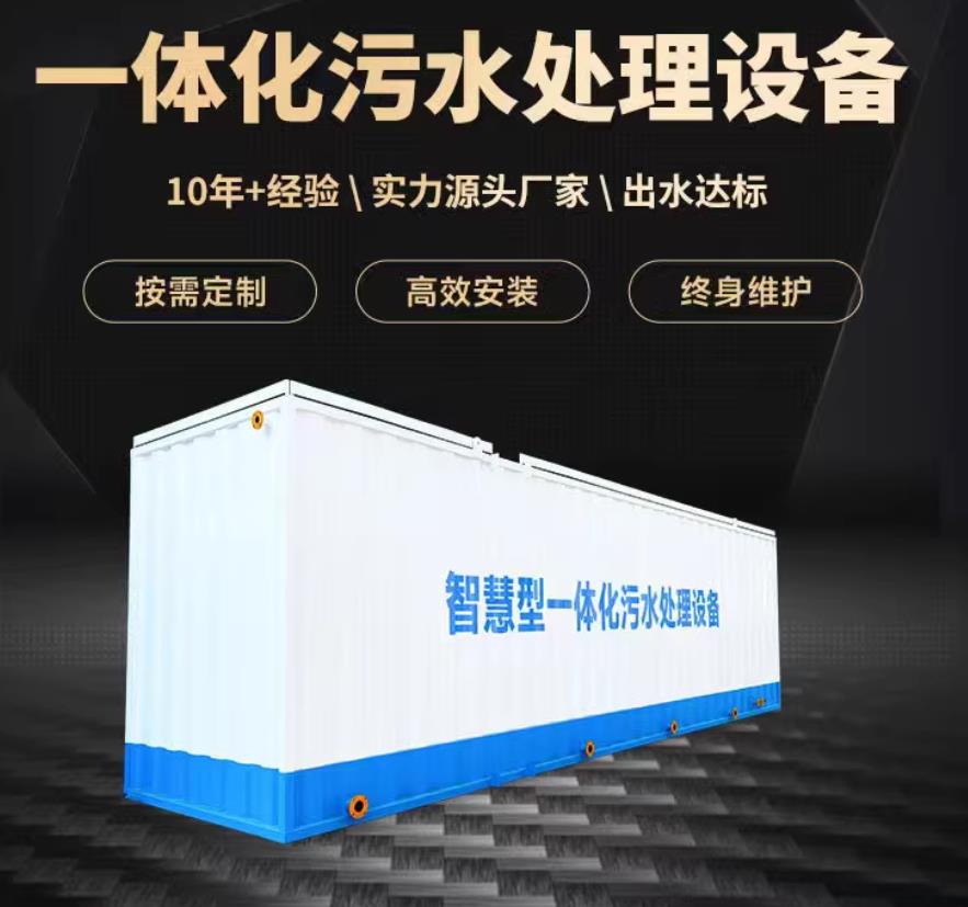 阳朔一体化污水处理设备_生活污水处理_甘肃嘉源通环保